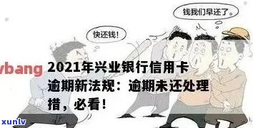 兴业信用卡逾期7天会封卡吗？怎么解封？2021年新法规影响解析