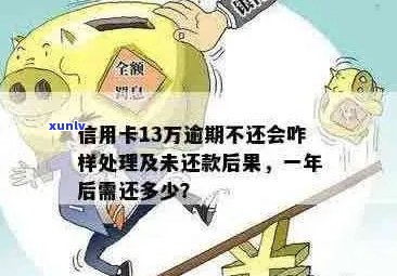 信用卡逾期十三天会怎么样：处理措与影响