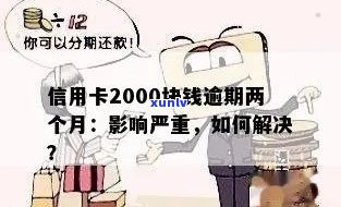 信用卡逾期两千块钱的后果及解决 *** ：了解严重程度、影响和应对策略