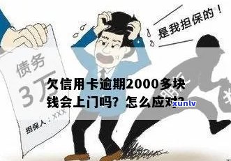 信用卡逾期两千多会上门吗？欠信用卡逾期2000多块钱怎么办？