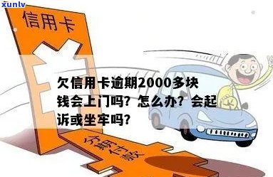 信用卡逾期两千多会上门吗？欠信用卡逾期2000多块钱怎么办？