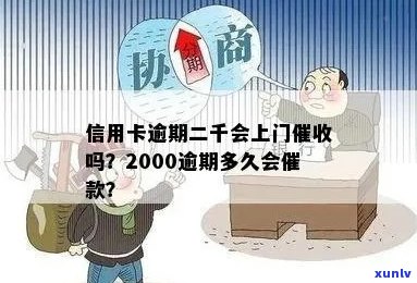 信用卡逾期两千多会上门吗？欠信用卡逾期2000多块钱怎么办？