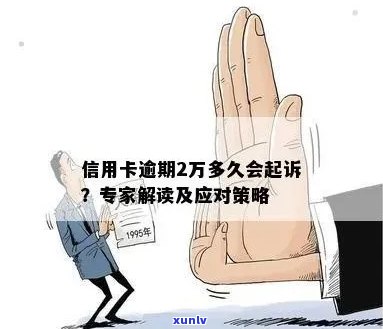 信用卡逾期2000元：是否会面临法律诉讼？探讨可能的后果与应对策略