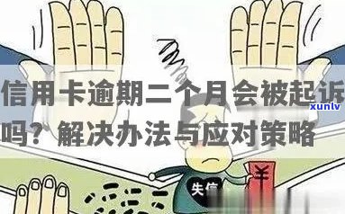 信用卡逾期2000元：是否会面临法律诉讼？探讨可能的后果与应对策略