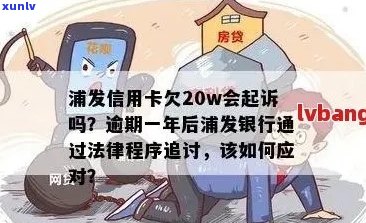 信用卡逾期2000元：是否会面临法律诉讼？探讨可能的后果与应对策略