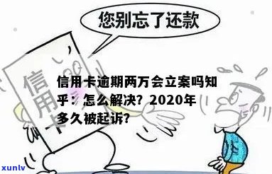 新信用卡逾期两千多元是否会导致立案？逾期还款后果及应对策略解析