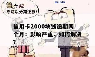 信用卡逾期两千多会拉黑户吗-欠信用卡逾期2000多块钱