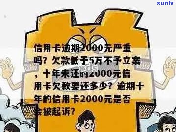 信用卡逾期两千多会拉黑户吗-欠信用卡逾期2000多块钱