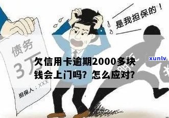 信用卡逾期两千多会拉黑户吗-欠信用卡逾期2000多块钱