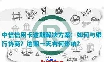 中银信用卡逾期13天可能带来的后果及应对策略：详细解析与建议