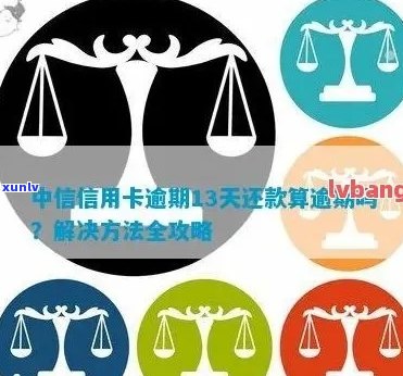 中银信用卡逾期13天可能带来的后果及应对策略：详细解析与建议