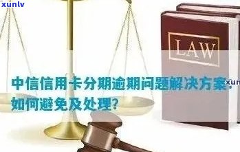 中银信用卡逾期13天可能带来的后果及应对策略：详细解析与建议