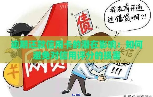 中国银行信用卡逾期还款指南：如何避免影响信用评分？