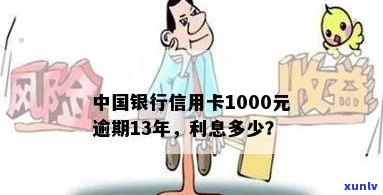 中国银行信用卡1000元逾期13年未偿还，如何处理以及可能的法律后果