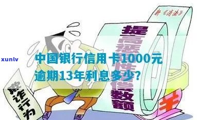 中国银行信用卡1000元逾期13年未偿还，如何处理以及可能的法律后果