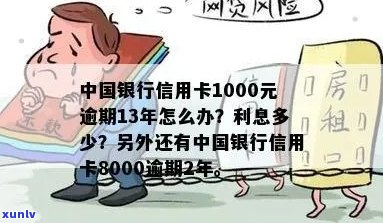 中国银行信用卡1000元逾期13年未偿还，如何处理以及可能的法律后果