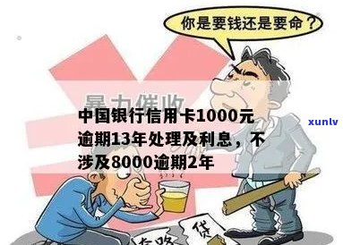 中国银行信用卡1000元逾期13年未偿还，如何处理以及可能的法律后果