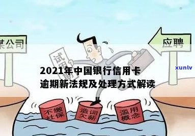 2021年中国银行信用卡逾期新法规解读：处理方式与重要变化