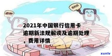 2021年中国银行信用卡逾期新法规解读：处理方式与重要变化