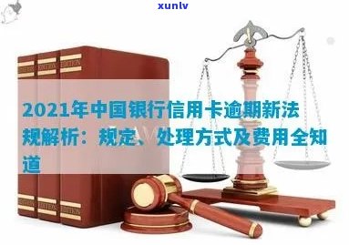 2021年中国银行信用卡逾期新法规解读：处理方式与重要变化