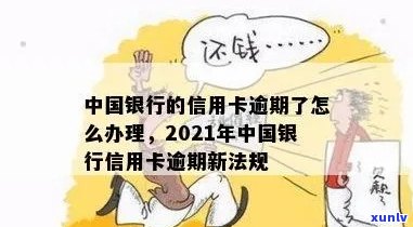 2021年中国银行信用卡逾期新法规解读：处理方式与重要变化