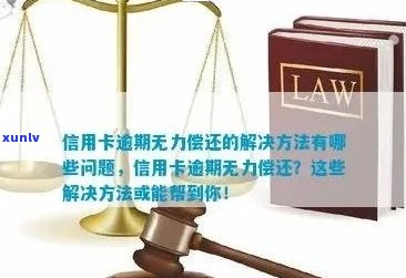 '信用卡逾期无有效账户怎么处理：解决办法与建议'