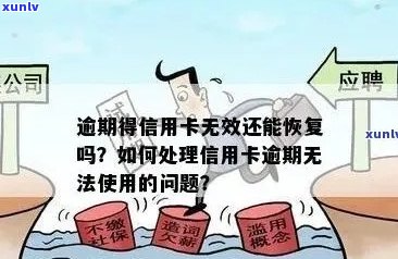 '信用卡逾期无有效账户怎么处理：解决办法与建议'