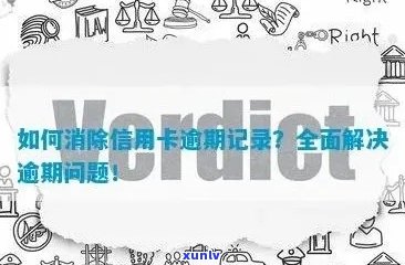 新 信用卡逾期记录消除时间探讨：影响因素、解决方案及如何避免逾期