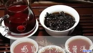 喝普洱茶对感冒有帮助吗？同时还可以缓解哪些症状？