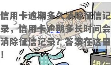 信用卡逾期多久会消掉记录和：解答您的疑问