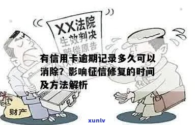 信用卡逾期多久会消掉记录和：解答您的疑问