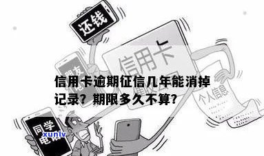 信用卡逾期多久会消掉记录和：解答您的疑问