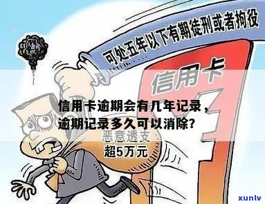 信用卡逾期多久会消掉记录和：解答您的疑问