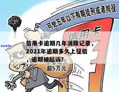 信用卡逾期多久会消失记录？2021年新规定：多久会被起诉？