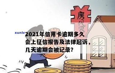 信用卡逾期多久会消失记录？2021年新规定：多久会被起诉？