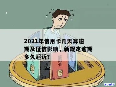 信用卡逾期多久会消失记录？2021年新规定：多久会被起诉？