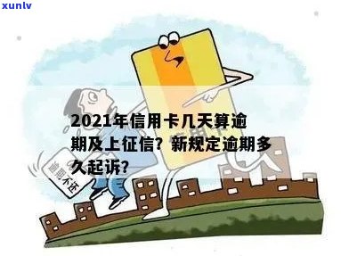 信用卡逾期多久会消失记录？2021年新规定：多久会被起诉？