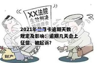 信用卡逾期多久会消失记录？2021年新规定：多久会被起诉？