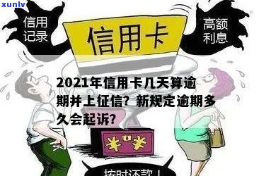 信用卡逾期多久会消失记录？2021年新规定：多久会被起诉？