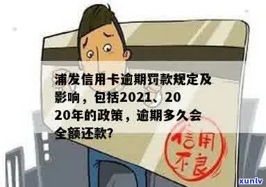 浦发信用卡账单逾期利息计算方式及相关法规： 2021与2020年新政策解析