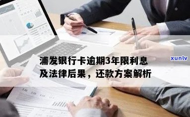 浦发信用卡5天逾期未还款，后果与解决办法一览