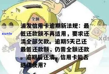 浦发信用卡5天逾期未还款，后果与解决办法一览