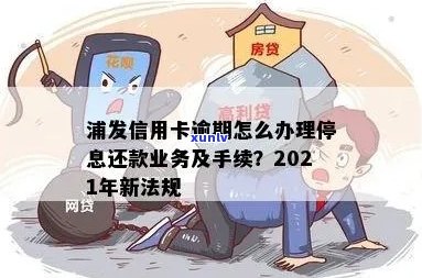 2021年浦发信用卡逾期新法规：如何办理账单逾期带纳金？