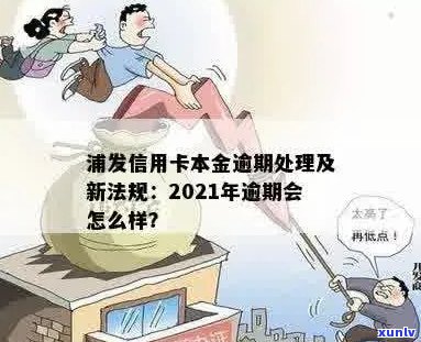 2021年浦发信用卡逾期新法规：如何办理账单逾期带纳金？