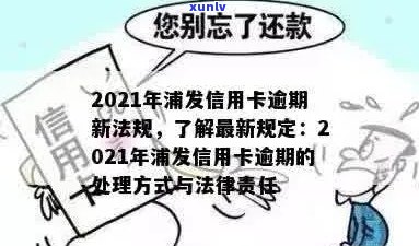 2021年浦发信用卡逾期新法规：如何办理账单逾期带纳金？