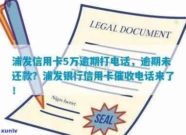 浦发信用卡逾期时间及方式详解：多久会打 *** ？如何应对逾期还款？