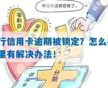 信用卡逾期后如何解决银行卡锁定问题：全方位指南与建议