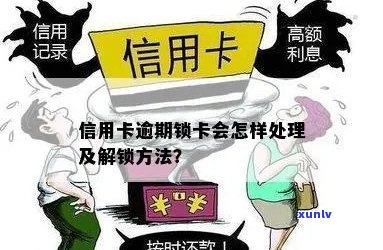 信用卡逾期如何解锁卡：逾期后如何恢复正常使用并解决蓄卡锁定问题