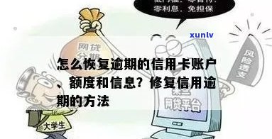 信用卡逾期后如何恢复账户使用，解决 *** 与注意事项一览