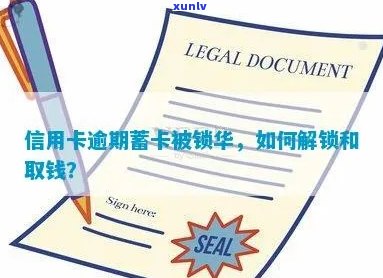 逾期信用卡解锁：半年清单详细指南与重要提示